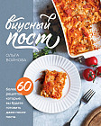 Вкусный пост. Более 60 рецептов, которые вы будете готовить даже после поста