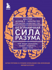 Безграничная сила разума