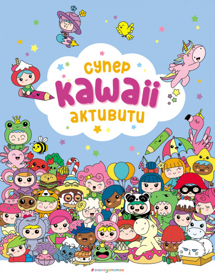 Самые кавайные активити