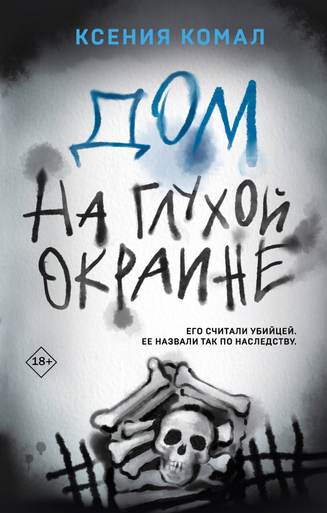 Дом на глухой окраине | Эго убийцы. Триллер-откровение