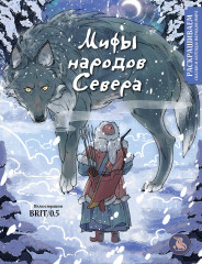 Мифы народов севера