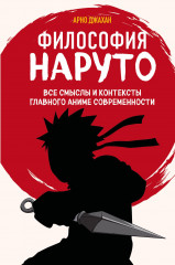 Философия Наруто