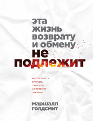 Эта жизнь возврату и обмену не подлежит