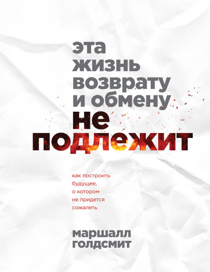 Эта жизнь возврату и обмену не подлежит
