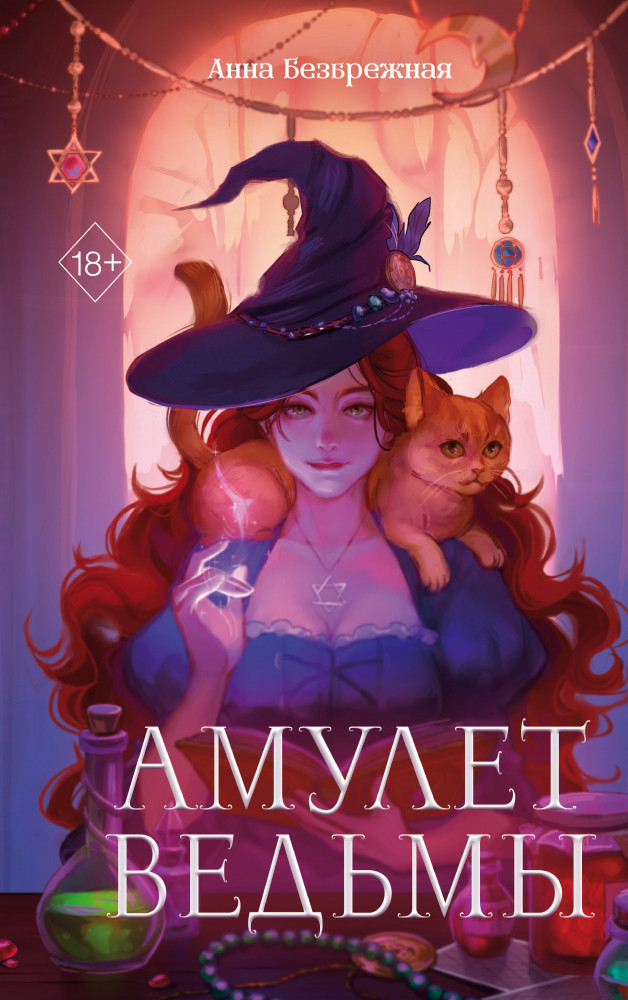 Амулет ведьмы | Young Adult. Молодежное российское фэнтези