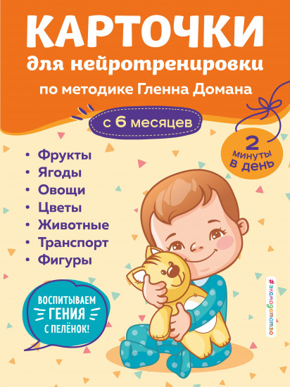 Карточки для нейротренировки по методике Гленна Домана