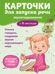 Карточки для запуска речи. Звукоподражание