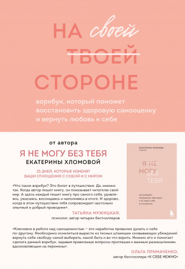 Книги психолога Екатерины Хломовой. Я не могу без тебя. На своей стороне. Набор из 2 книг