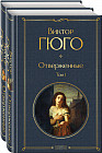 Отверженные. Комплект из 2 книг