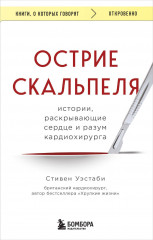Острие скальпеля