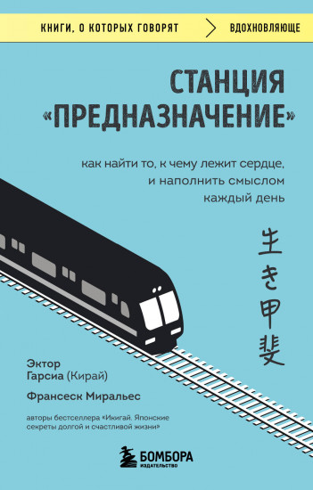 Станция «Предназначение». Как найти то, к чему лежит сердце, и наполнить смыслом каждый день