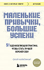 Маленькие привычки, большие успехи. 51 вдохновляющая практика, чтобы стать лучшей версией себя