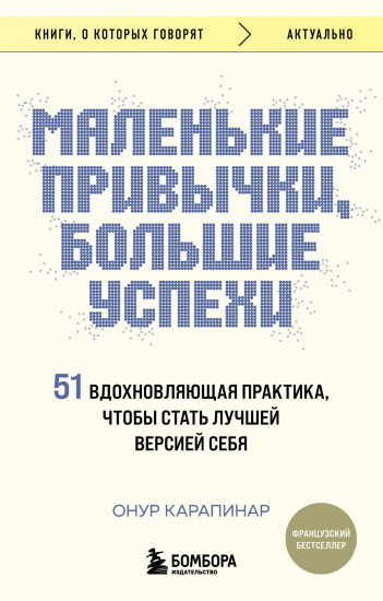 Маленькие привычки, большие успехи. 51 вдохновляющая практика, чтобы стать лучшей версией себя