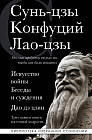 Искусство войны. Беседы и суждения. Дао дэ цзин. Три главные книги восточной мудрости