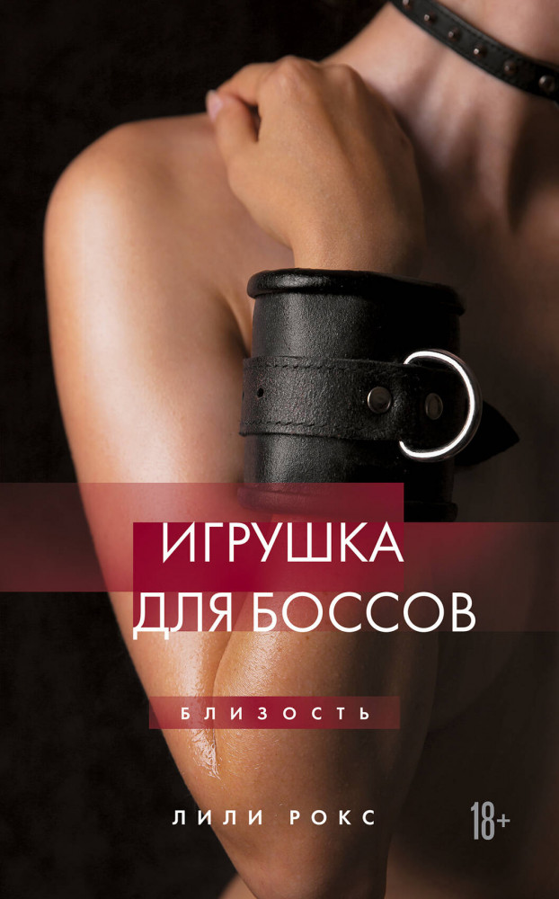 Игрушка для боссов | Близость. Истории о сильных чувствах