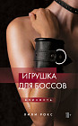 Игрушка для боссов