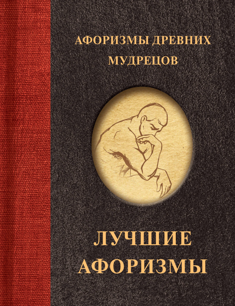 Афоризмы древних мудрецов | Афоризмы. Лучшее