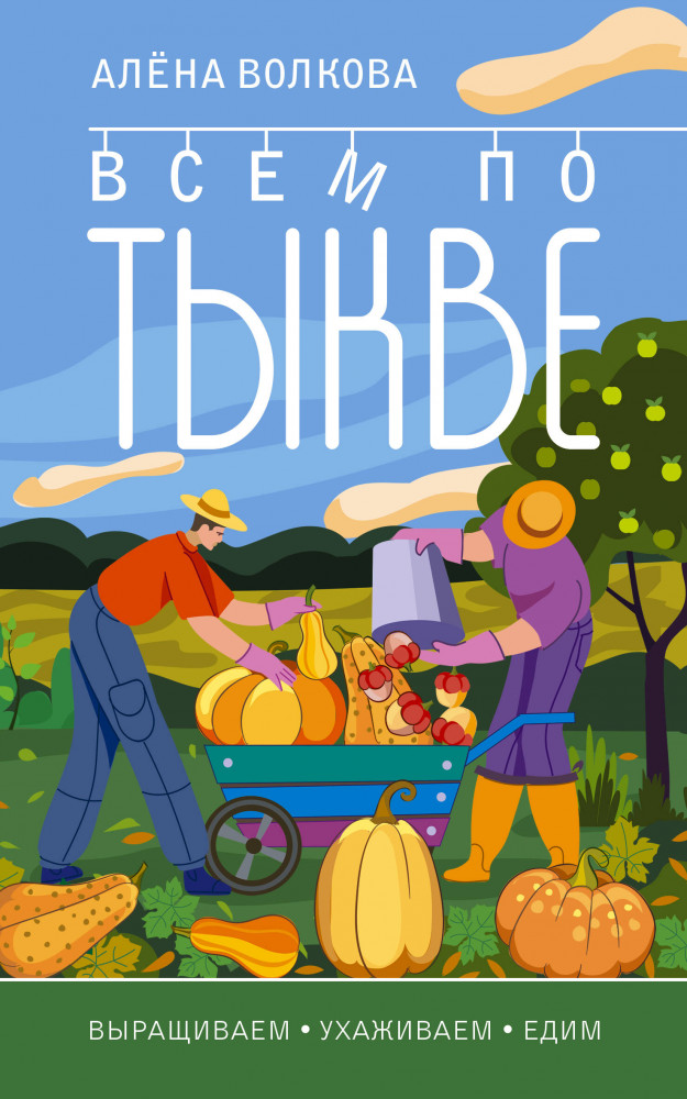 Всем по тыкве. Выращиваем, ухаживаем и едим | А вот и огород!