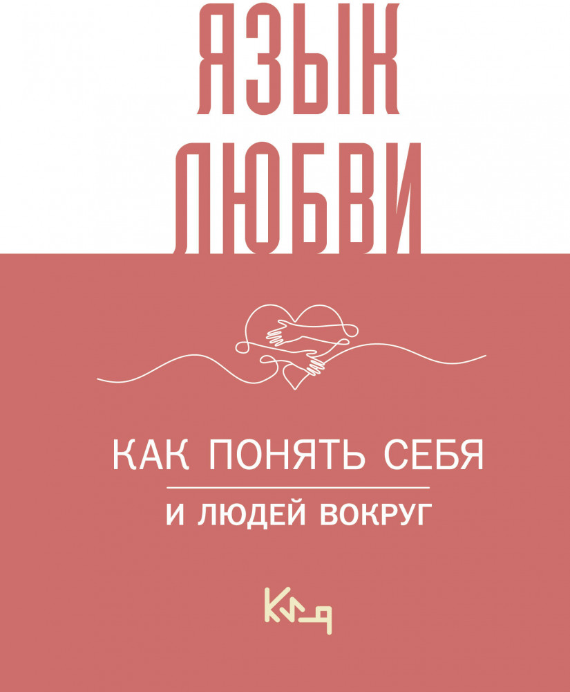 Язык любви. Как понять себя и людей вокруг | Коротко и ясно
