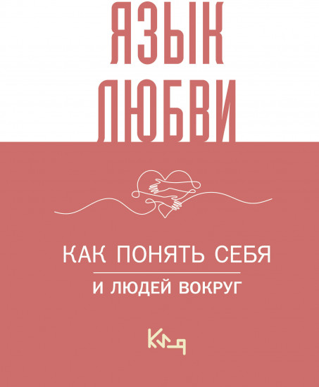 Язык любви. Как понять себя и людей вокруг