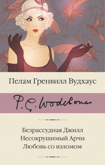Безрассудная Джилл. Несокрушимый Арчи
