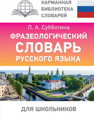 Фразеологический словарь русского языка