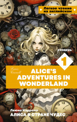 Алиса в стране чудес. Уровень 1. Alice’s Adventures