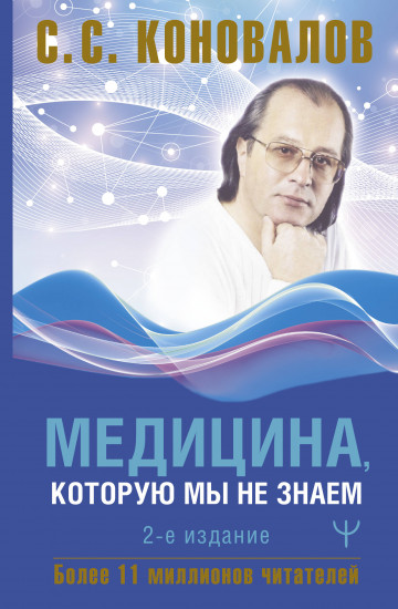 Медицина, которую мы не знаем. 2-е издание