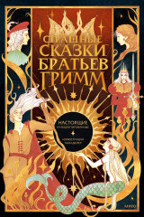 Страшные сказки братьев Гримм. Настоящие