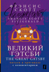 Великий Гэтсби. The Great Gatsby. Читаем в оригинале