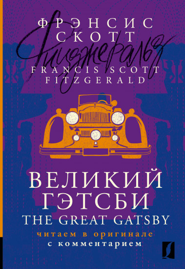 Великий Гэтсби. The Great Gatsby. Читаем в оригинале