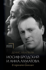 Иосиф Бродский и Анна Ахматова