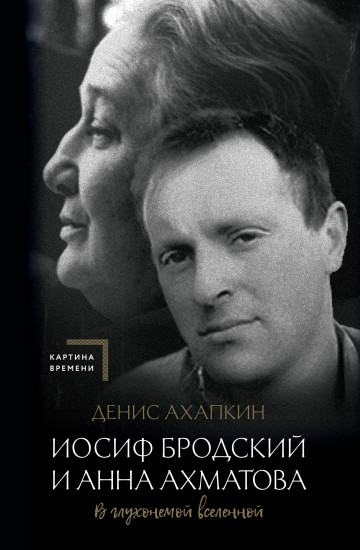 Иосиф Бродский и Анна Ахматова