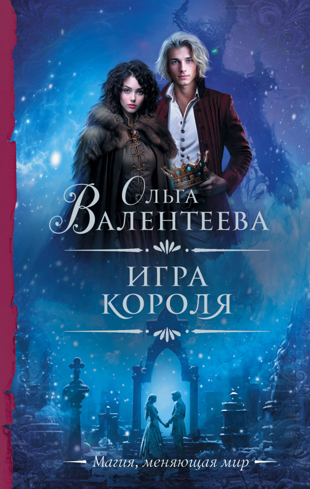 Игра короля | Необыкновенная магия. Шедевры Рунета