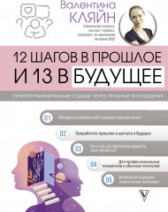 12 шагов в прошлое и 13 в будущее