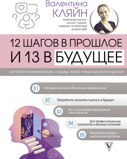 12 шагов в прошлое и 13 в будущее