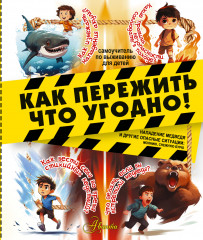 Как пережить что угодно! Нападение медведя