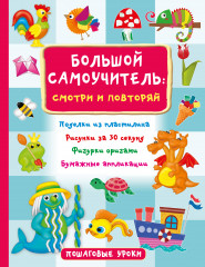Большой самоучитель для маленьких
