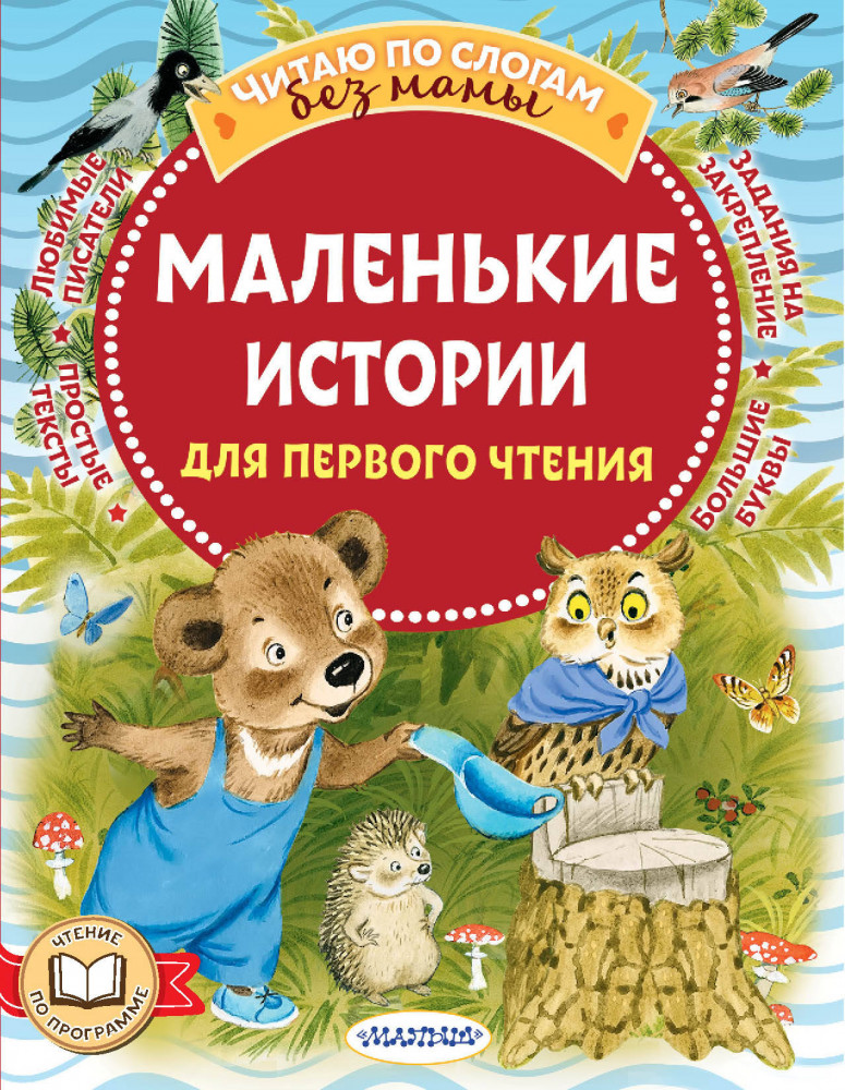 Маленькие истории для первого чтения | Читаю без мамы по слогам