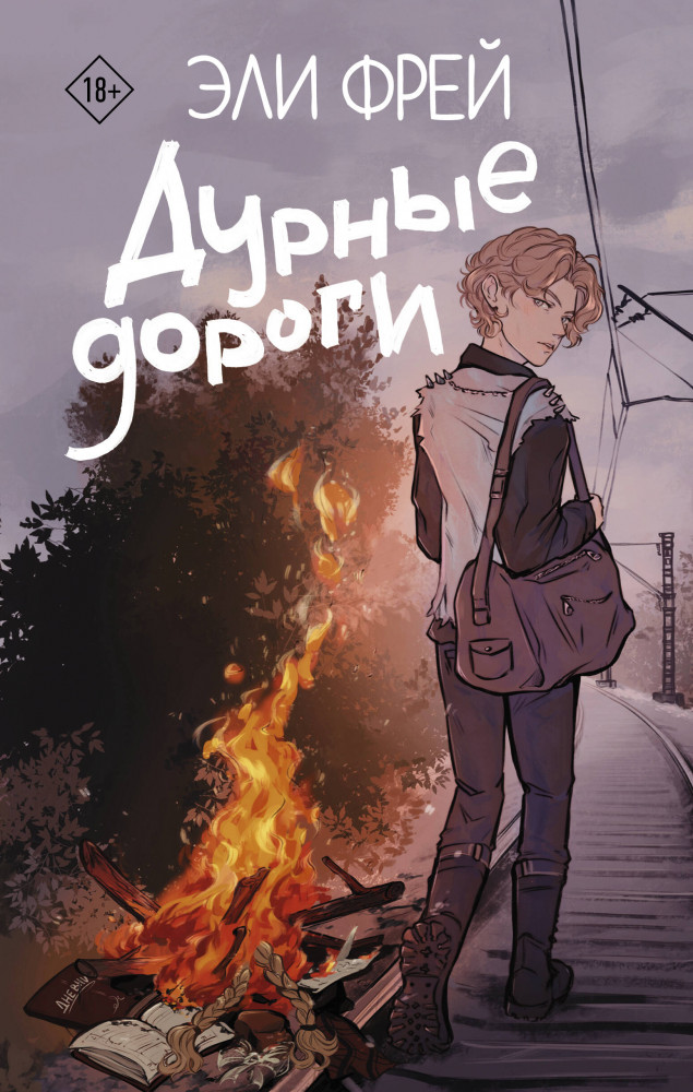Дурные дороги | Интернет-бестселлеры Эли Фрей. Новое оформление