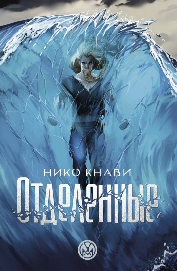 Отделённые
