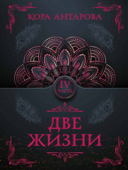 Две жизни. Часть IV