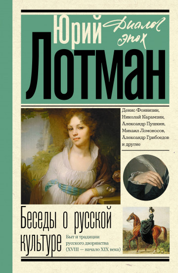 Беседы о русской культуре. Быт и традиции русского дворянства. XVIII — начало XIX века