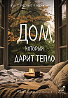 Дом, который дарит тепло. Твой калейдоскоп счастья. Уютные рассказы