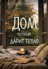 Дом, который дарит тепло.