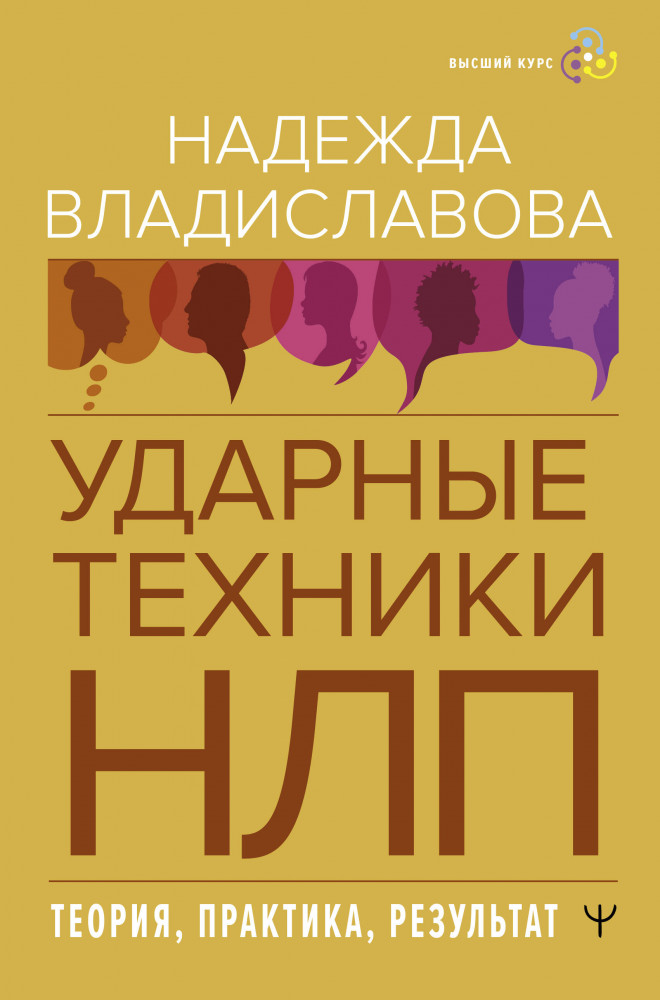 НЛП. Ударные техники НЛП. Теория, практика, результат | Высший курс