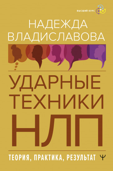 НЛП. Ударные техники НЛП. Теория, практика