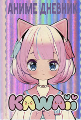 Дневник аниме «Kawaii»