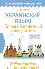 Украинский язык! Большой понятный самоучитель