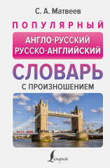 Популярный англо-русский русско-английский словарь